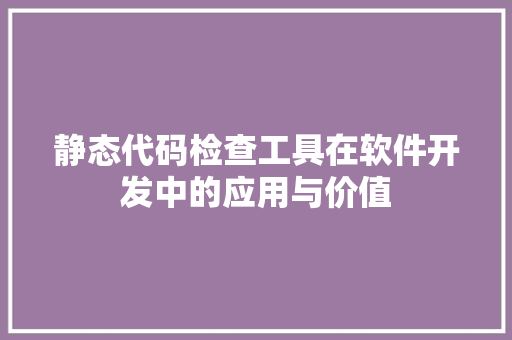 静态代码检查工具在软件开发中的应用与价值