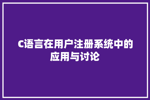 C语言在用户注册系统中的应用与讨论