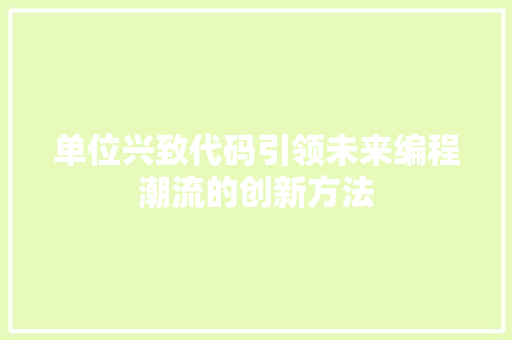 单位兴致代码引领未来编程潮流的创新方法