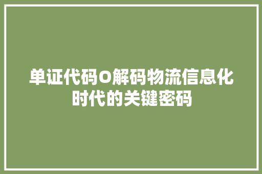 单证代码O解码物流信息化时代的关键密码