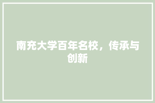 南充大学百年名校，传承与创新