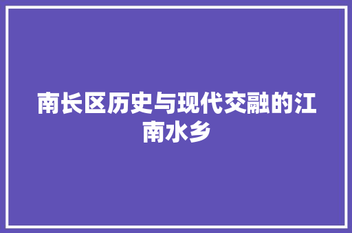 南长区历史与现代交融的江南水乡