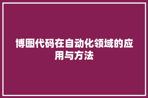 博图代码在自动化领域的应用与方法