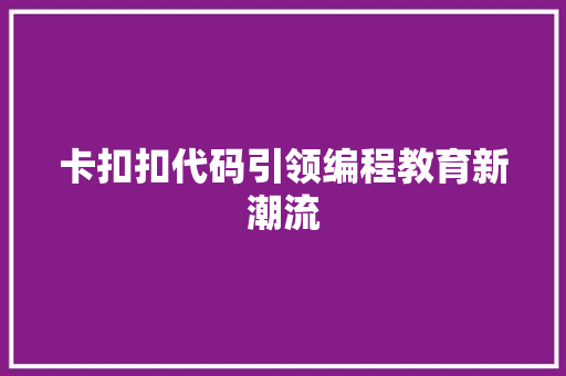 卡扣扣代码引领编程教育新潮流