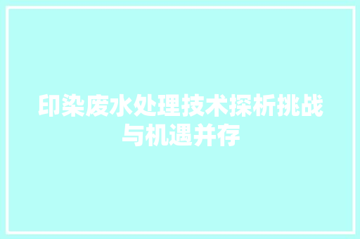 印染废水处理技术探析挑战与机遇并存