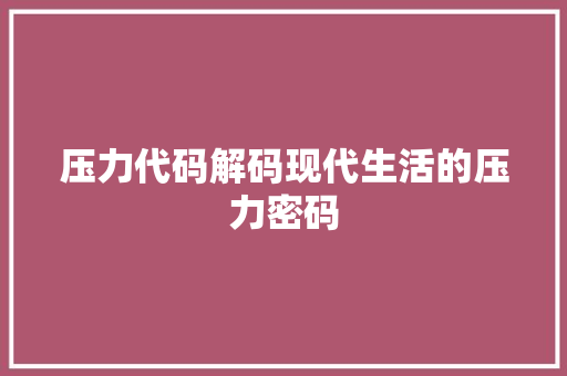 压力代码解码现代生活的压力密码