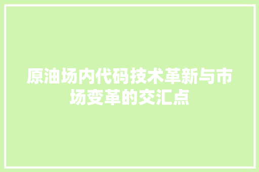 原油场内代码技术革新与市场变革的交汇点