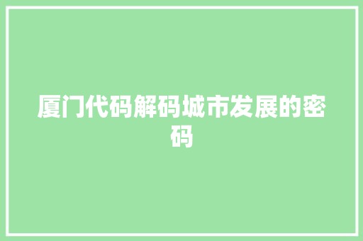 厦门代码解码城市发展的密码  第1张