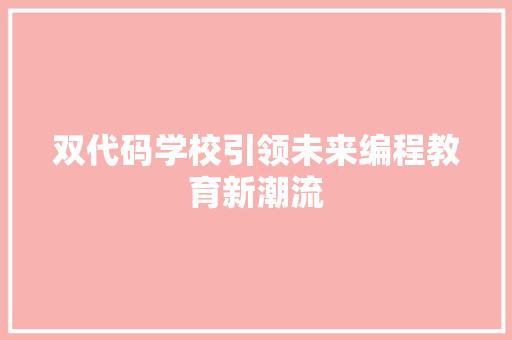 双代码学校引领未来编程教育新潮流
