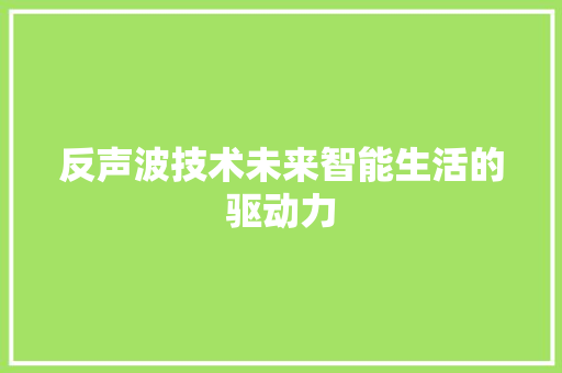 反声波技术未来智能生活的驱动力
