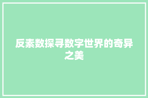 反素数探寻数字世界的奇异之美