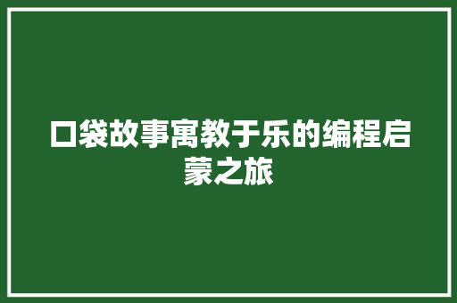口袋故事寓教于乐的编程启蒙之旅