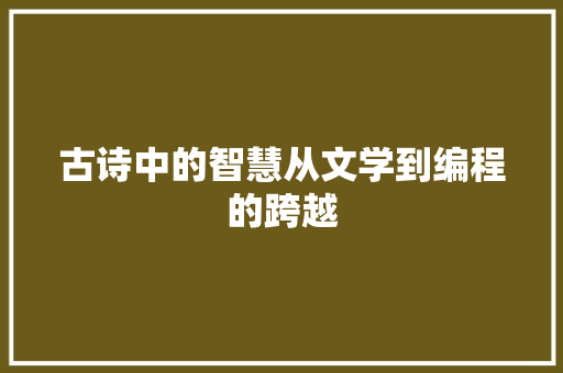 古诗中的智慧从文学到编程的跨越