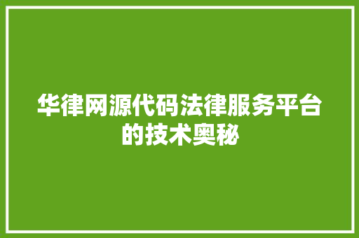 华律网源代码法律服务平台的技术奥秘