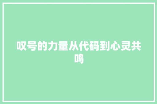 叹号的力量从代码到心灵共鸣