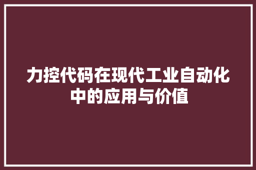 力控代码在现代工业自动化中的应用与价值