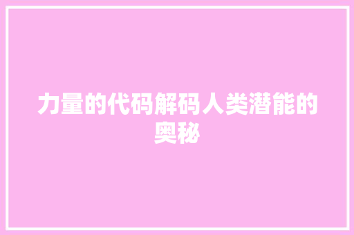 力量的代码解码人类潜能的奥秘