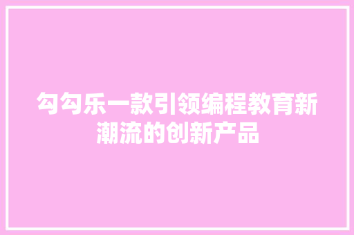 勾勾乐一款引领编程教育新潮流的创新产品