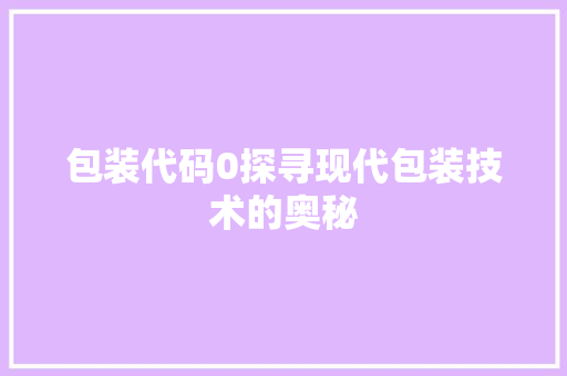包装代码0探寻现代包装技术的奥秘