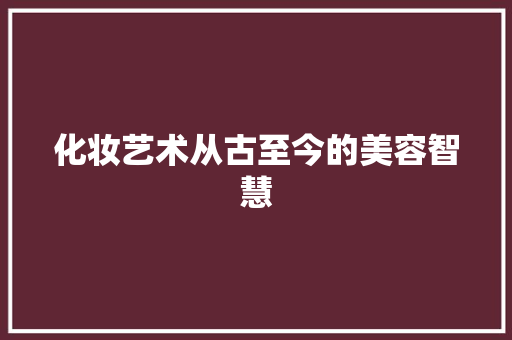 化妆艺术从古至今的美容智慧