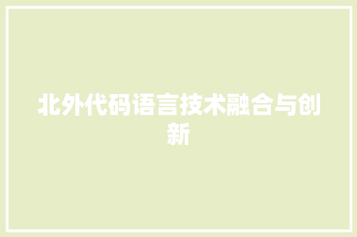 北外代码语言技术融合与创新