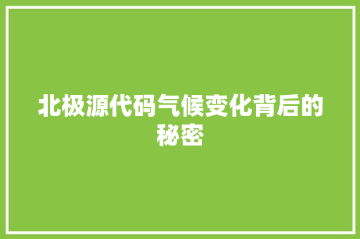 北极源代码气候变化背后的秘密