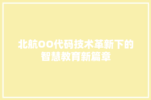 北航OO代码技术革新下的智慧教育新篇章