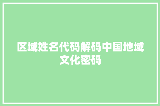 区域姓名代码解码中国地域文化密码