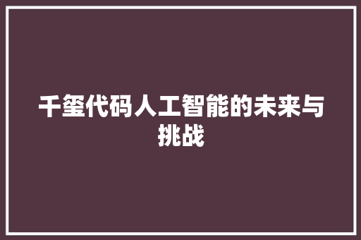 千玺代码人工智能的未来与挑战