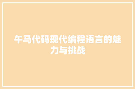 午马代码现代编程语言的魅力与挑战