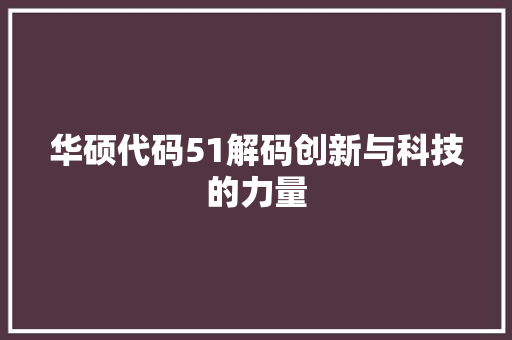 华硕代码51解码创新与科技的力量