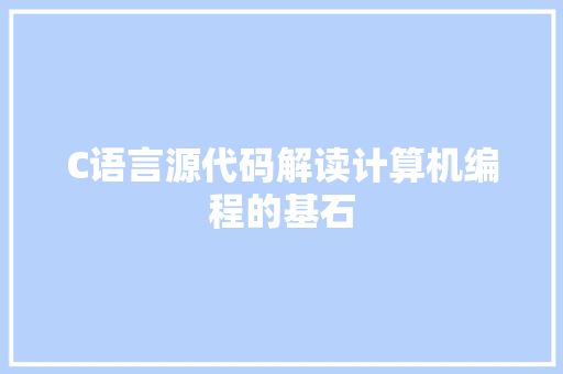 C语言源代码解读计算机编程的基石