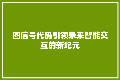 图信号代码引领未来智能交互的新纪元