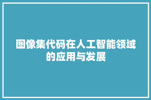 图像集代码在人工智能领域的应用与发展