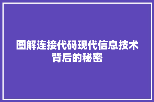 图解连接代码现代信息技术背后的秘密