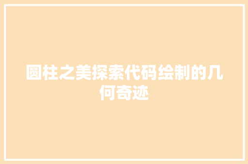 圆柱之美探索代码绘制的几何奇迹