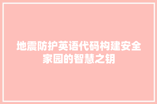 地震防护英语代码构建安全家园的智慧之钥