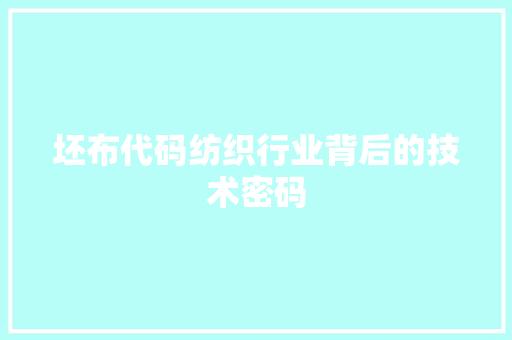 坯布代码纺织行业背后的技术密码