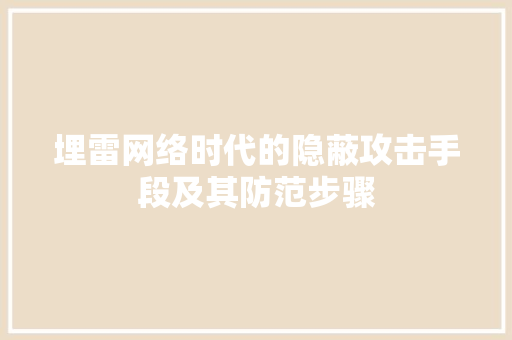埋雷网络时代的隐蔽攻击手段及其防范步骤