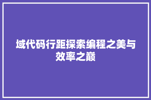 域代码行距探索编程之美与效率之巅