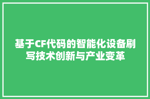 基于CF代码的智能化设备刷写技术创新与产业变革