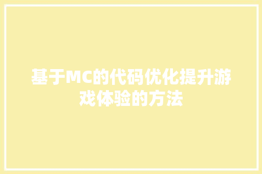 基于MC的代码优化提升游戏体验的方法