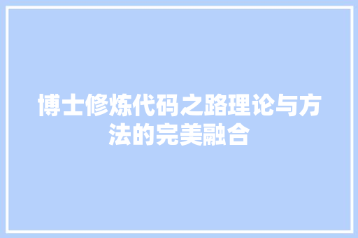博士修炼代码之路理论与方法的完美融合