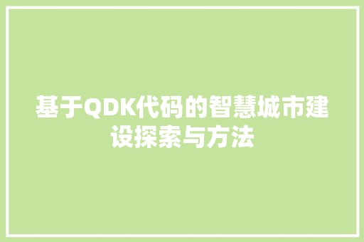 基于QDK代码的智慧城市建设探索与方法