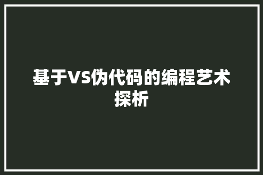 基于VS伪代码的编程艺术探析