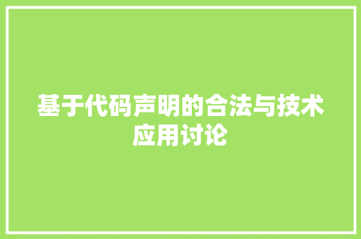 基于代码声明的合法与技术应用讨论