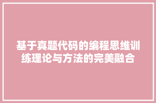 基于真题代码的编程思维训练理论与方法的完美融合