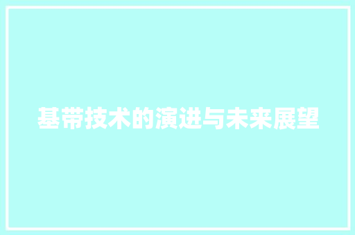 基带技术的演进与未来展望