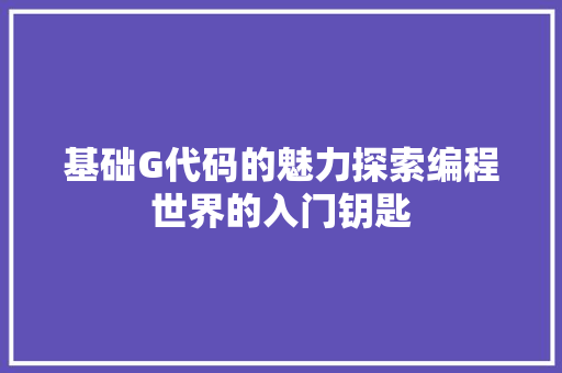 基础G代码的魅力探索编程世界的入门钥匙