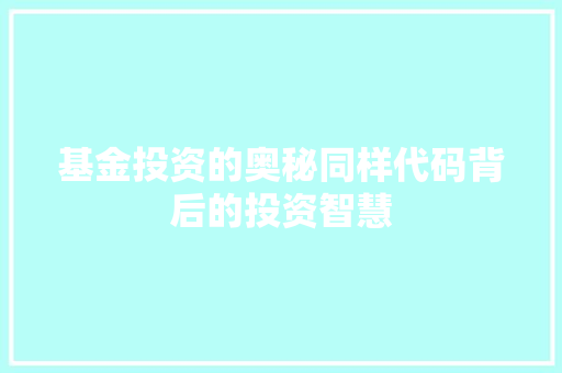 基金投资的奥秘同样代码背后的投资智慧